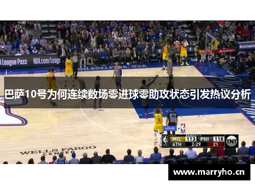 巴萨10号为何连续数场零进球零助攻状态引发热议分析