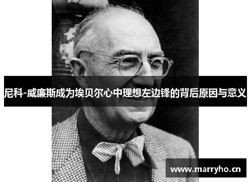 尼科-威廉斯成为埃贝尔心中理想左边锋的背后原因与意义