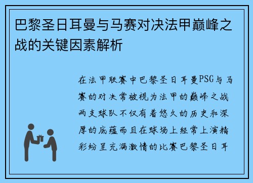 巴黎圣日耳曼与马赛对决法甲巅峰之战的关键因素解析