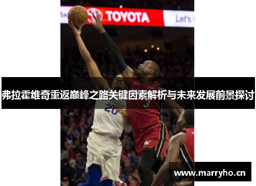 弗拉霍维奇重返巅峰之路关键因素解析与未来发展前景探讨