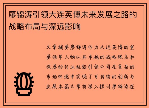 廖锦涛引领大连英博未来发展之路的战略布局与深远影响