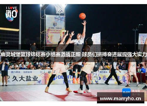 幽灵城堡篮球锦标赛小组赛激战正酣 球员们拼搏奋进展现强大实力