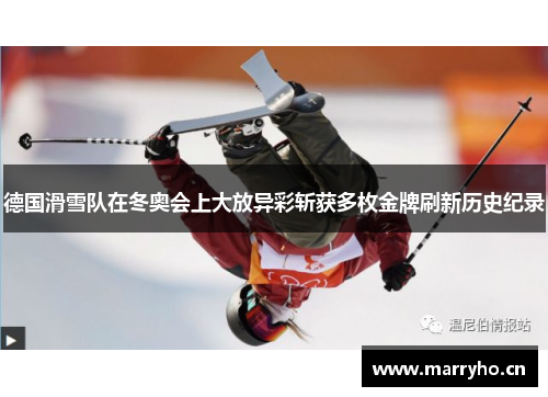 德国滑雪队在冬奥会上大放异彩斩获多枚金牌刷新历史纪录