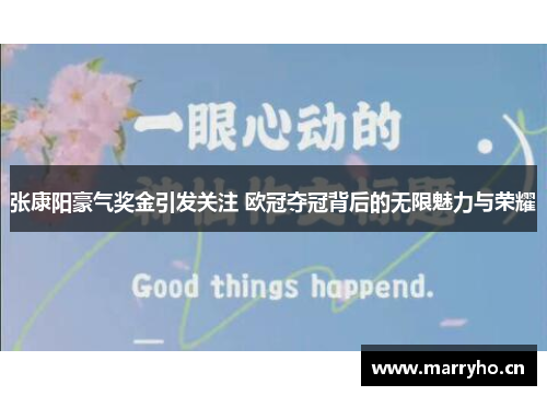 张康阳豪气奖金引发关注 欧冠夺冠背后的无限魅力与荣耀