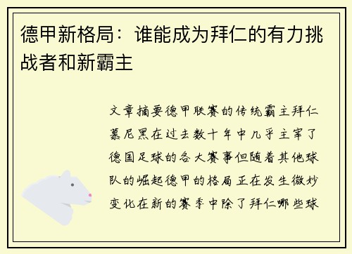 德甲新格局：谁能成为拜仁的有力挑战者和新霸主