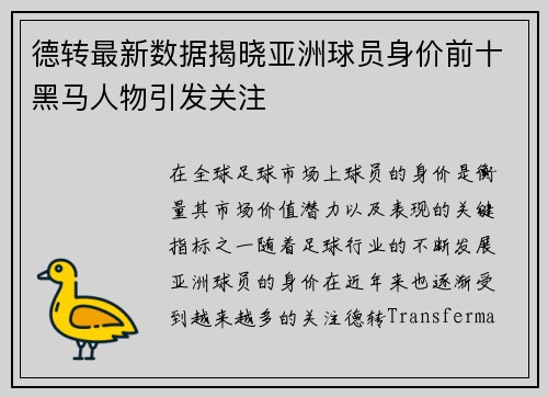德转最新数据揭晓亚洲球员身价前十黑马人物引发关注