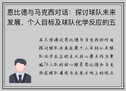 恩比德与马克西对话：探讨球队未来发展、个人目标及球队化学反应的五大核心要点