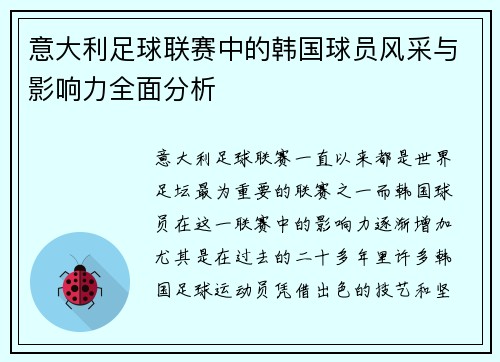 意大利足球联赛中的韩国球员风采与影响力全面分析