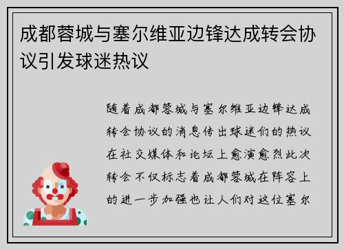 成都蓉城与塞尔维亚边锋达成转会协议引发球迷热议