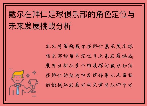 戴尔在拜仁足球俱乐部的角色定位与未来发展挑战分析