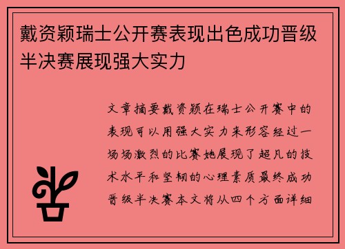 戴资颖瑞士公开赛表现出色成功晋级半决赛展现强大实力