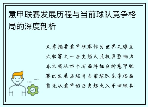 意甲联赛发展历程与当前球队竞争格局的深度剖析