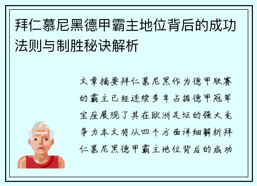 拜仁慕尼黑德甲霸主地位背后的成功法则与制胜秘诀解析