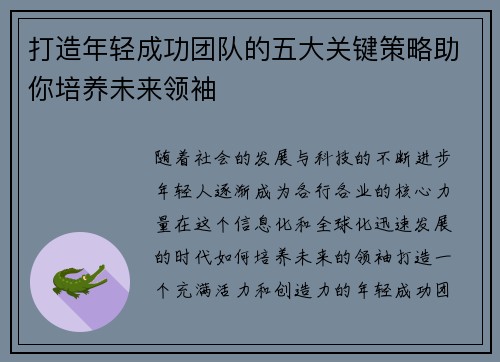 打造年轻成功团队的五大关键策略助你培养未来领袖