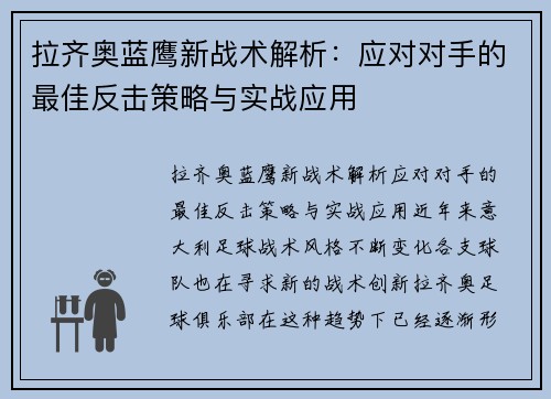 拉齐奥蓝鹰新战术解析：应对对手的最佳反击策略与实战应用