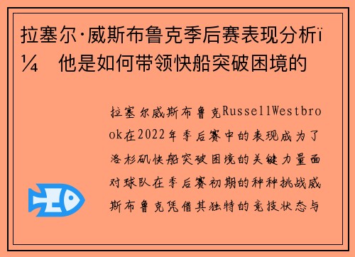 拉塞尔·威斯布鲁克季后赛表现分析：他是如何带领快船突破困境的