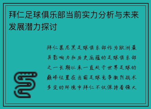 拜仁足球俱乐部当前实力分析与未来发展潜力探讨
