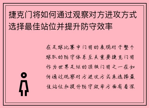 捷克门将如何通过观察对方进攻方式选择最佳站位并提升防守效率