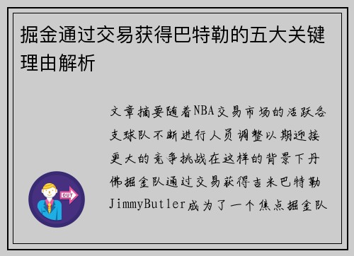 掘金通过交易获得巴特勒的五大关键理由解析