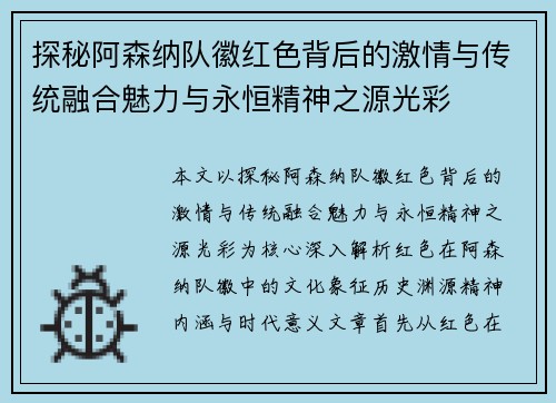 探秘阿森纳队徽红色背后的激情与传统融合魅力与永恒精神之源光彩