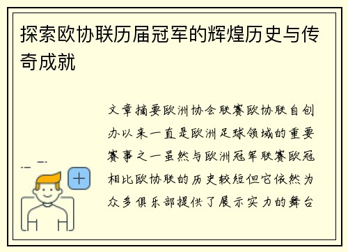 探索欧协联历届冠军的辉煌历史与传奇成就