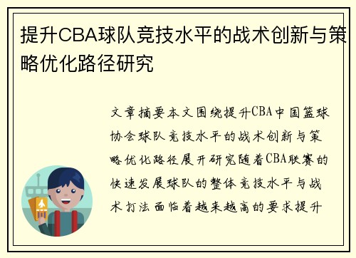 提升CBA球队竞技水平的战术创新与策略优化路径研究