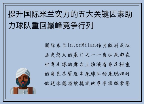 提升国际米兰实力的五大关键因素助力球队重回巅峰竞争行列