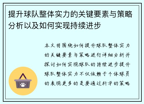 提升球队整体实力的关键要素与策略分析以及如何实现持续进步
