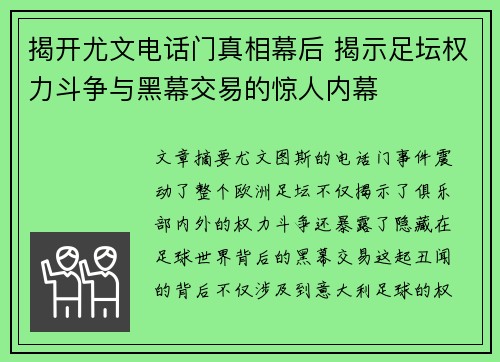 揭开尤文电话门真相幕后 揭示足坛权力斗争与黑幕交易的惊人内幕