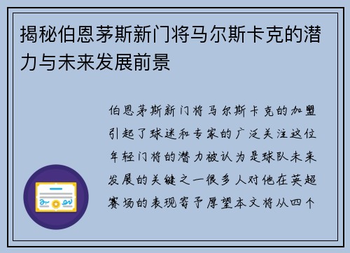 揭秘伯恩茅斯新门将马尔斯卡克的潜力与未来发展前景