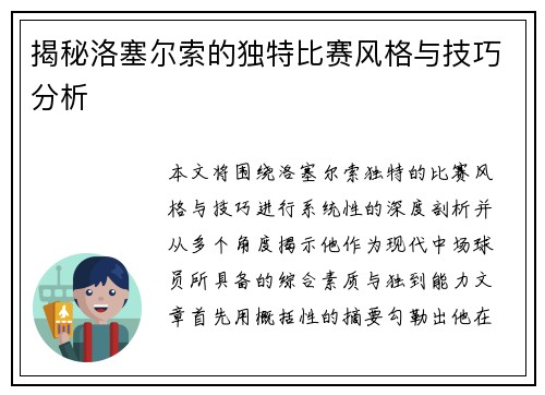 揭秘洛塞尔索的独特比赛风格与技巧分析