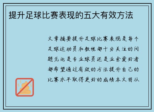 提升足球比赛表现的五大有效方法