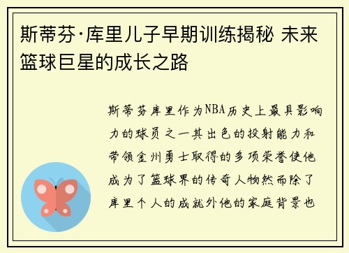 斯蒂芬·库里儿子早期训练揭秘 未来篮球巨星的成长之路