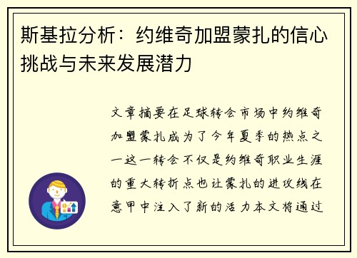 斯基拉分析：约维奇加盟蒙扎的信心挑战与未来发展潜力