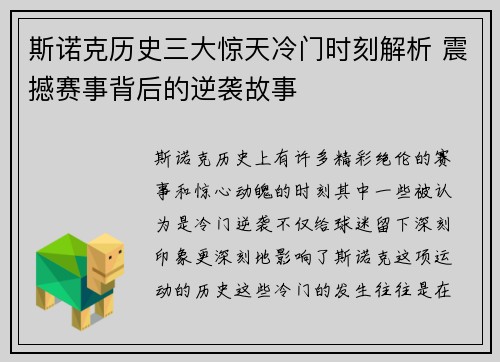 斯诺克历史三大惊天冷门时刻解析 震撼赛事背后的逆袭故事
