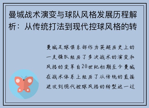 曼城战术演变与球队风格发展历程解析：从传统打法到现代控球风格的转变