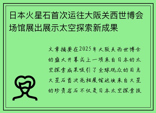日本火星石首次运往大阪关西世博会场馆展出展示太空探索新成果