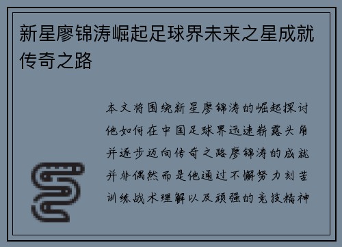 新星廖锦涛崛起足球界未来之星成就传奇之路