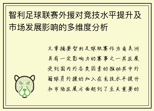 智利足球联赛外援对竞技水平提升及市场发展影响的多维度分析