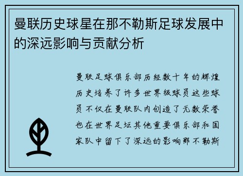 曼联历史球星在那不勒斯足球发展中的深远影响与贡献分析