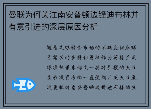 曼联为何关注南安普顿边锋迪布林并有意引进的深层原因分析