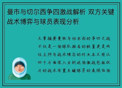 曼市与切尔西争四激战解析 双方关键战术博弈与球员表现分析