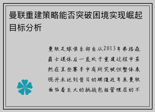 曼联重建策略能否突破困境实现崛起目标分析