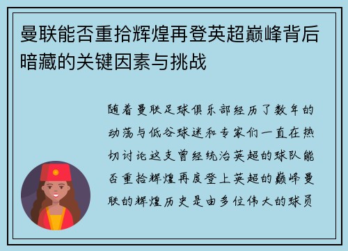 曼联能否重拾辉煌再登英超巅峰背后暗藏的关键因素与挑战