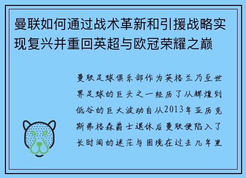 曼联如何通过战术革新和引援战略实现复兴并重回英超与欧冠荣耀之巅