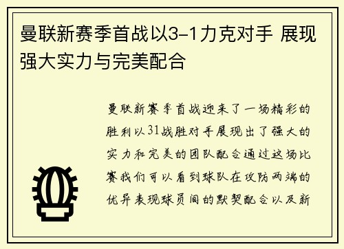 曼联新赛季首战以3-1力克对手 展现强大实力与完美配合