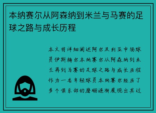 本纳赛尔从阿森纳到米兰与马赛的足球之路与成长历程