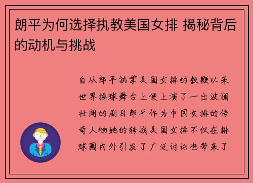 朗平为何选择执教美国女排 揭秘背后的动机与挑战
