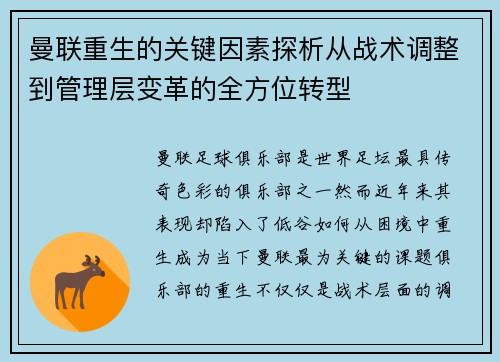 曼联重生的关键因素探析从战术调整到管理层变革的全方位转型