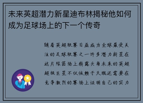 未来英超潜力新星迪布林揭秘他如何成为足球场上的下一个传奇